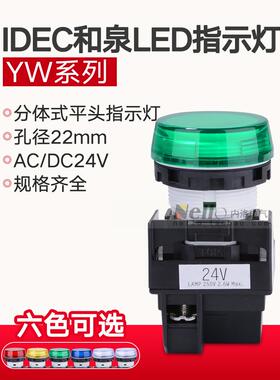 Idec和泉指示灯24V Yw1P-1Beq4G Yw-Eq 22mm圆平头信号灯Led