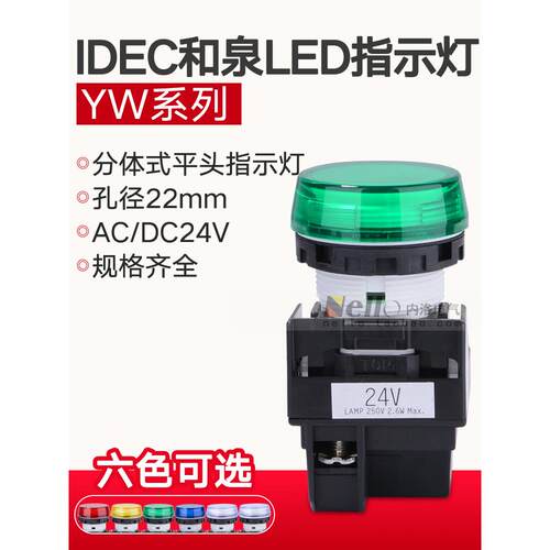 Idec和泉指示灯24V Yw1P-1Beq4G Yw-Eq 22mm圆平头信号灯Led