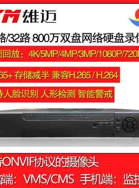 雄迈32路800万监控网络硬盘录像机 双盘 联咏芯片 xmeye