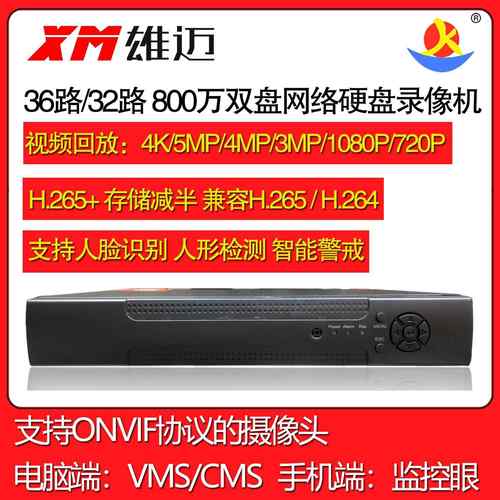 雄迈32路800万监控网络硬盘录像机 双盘 联咏芯片 xmeye