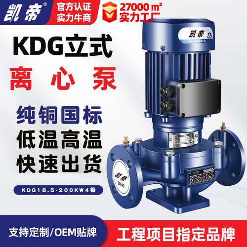 凯迪KDG立式管道泵4极IRG250-235-22大流量离心泵增压泳池泵高温