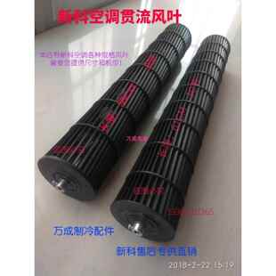 全新原装 35GW 新科空调室内机贯流风叶挂机风轮风筒KFRD