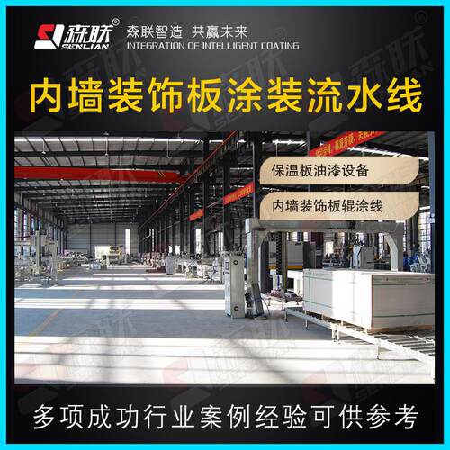 森联装备 内墙装饰板涂装流水线 大理石纹UV转印生产线