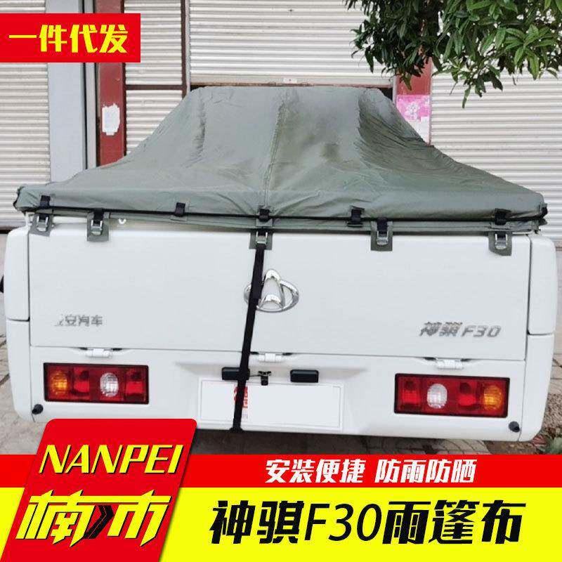 长安神骐f30配件皮卡车改装件专车专用帆布雨蓬帆布盖后箱盖改装
