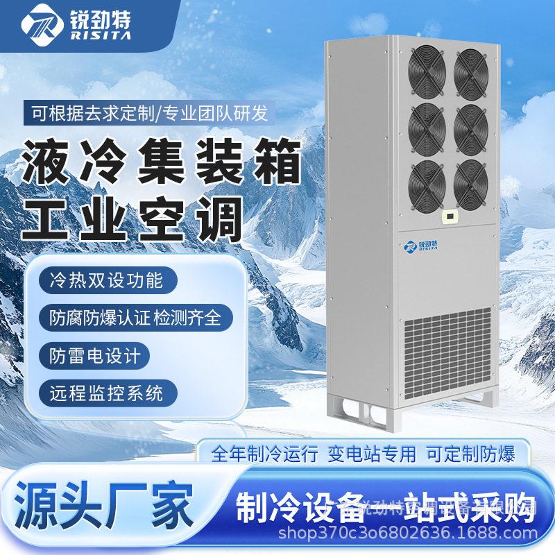 储能专用一体式液冷空调工业冷暖大风量立柜式 变电站户外可用