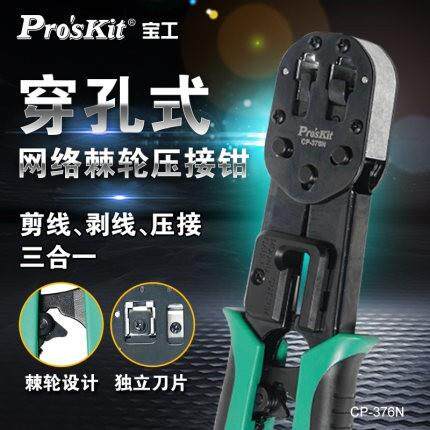 Pro`skit宝工 CP-376N 6P 8P穿孔式网路棘轮压著钳网路线压线钳压