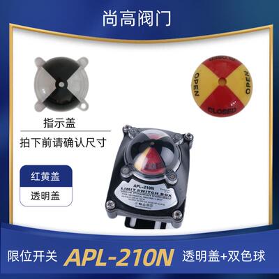 气动执行器APL-210N 极限开关双色球塑料指示盖回信器配件指示盖