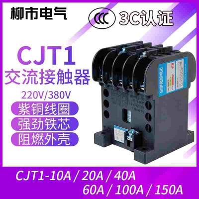 交流接触器CJT1-20银触点60A 100A 1单相220v三相380v紫铜线圈