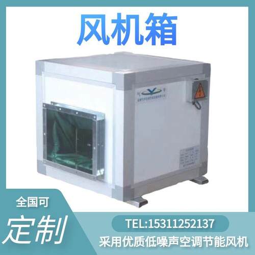 风机箱管道风机商用风机工厂生产工业领域热回收箱静音