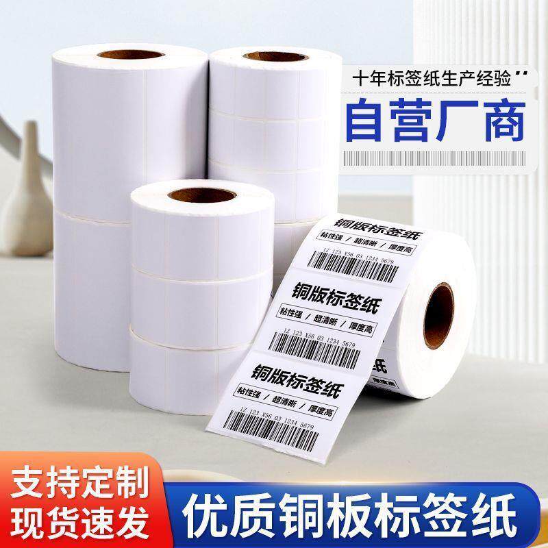 铜纸版纸不干胶标签打印贴纸防空白DIL99376条标码签自粘铜水版
