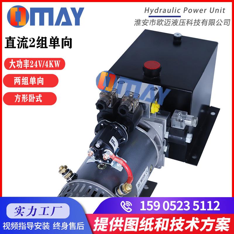 欧迈液压24v2组单作用动力单元微型电动升降平台单双向油压泵站