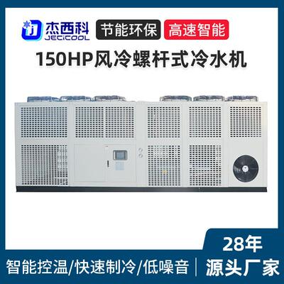 150HP风冷螺杆式冷水机大型冰水循环冷冻机低温制冷机工业冷水机
