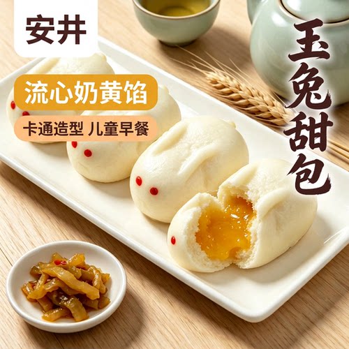 玉兔造型流心奶黄甜包速食早餐