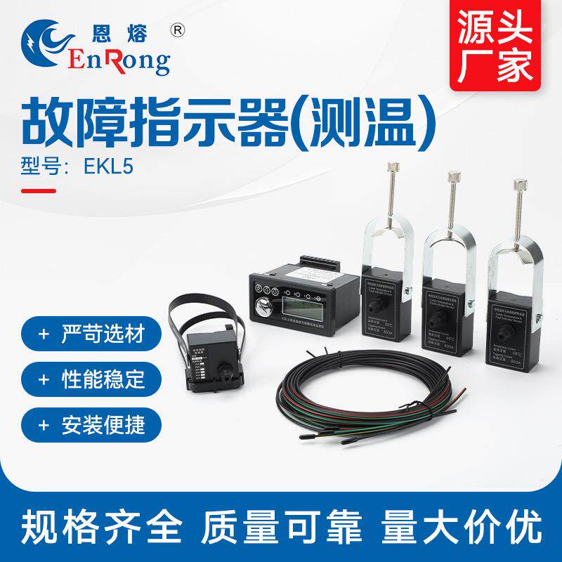 故障指示器(测温)EL5光纤远程R485接口测温型故障指示器面板接