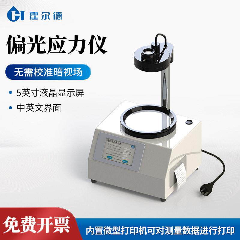 偏光应力仪玻璃表面应力测试仪数显定性定量偏光应力仪镜片