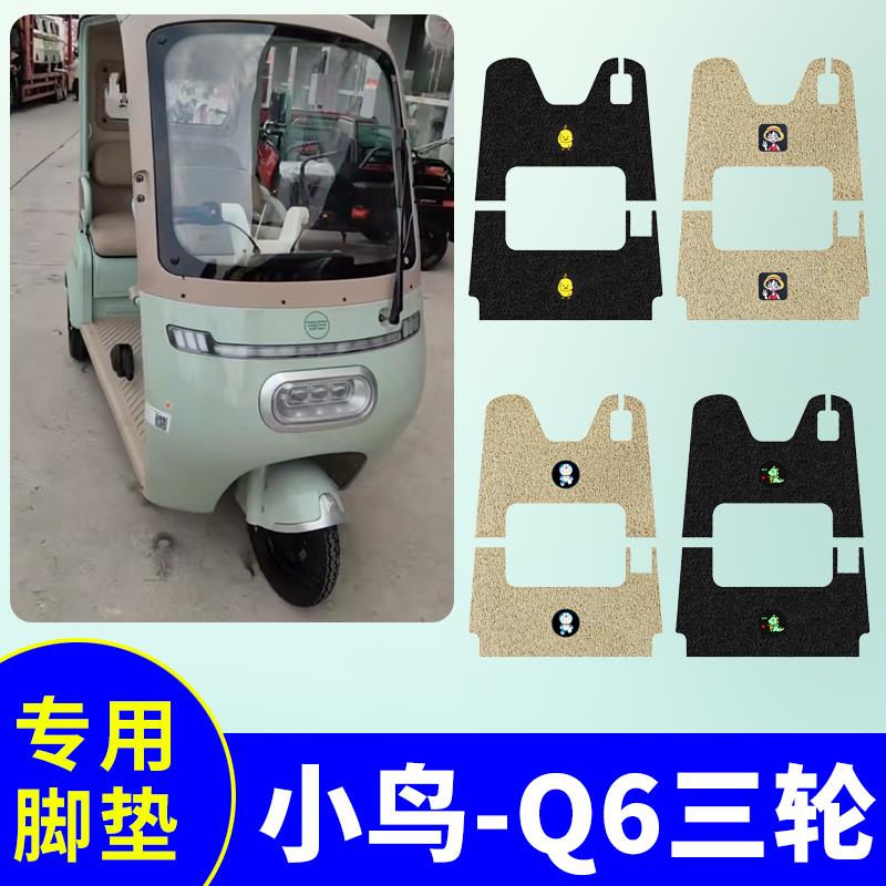 小鸟Q6三轮车脚垫XN1500DZK-5D电动三轮车防水防滑脚踩垫脚踏板垫