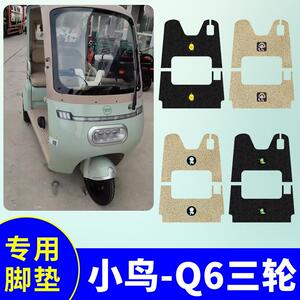 小鸟Q6三轮车脚垫XN1500DZK-5D电动三轮车防水防滑脚踩垫脚踏板垫