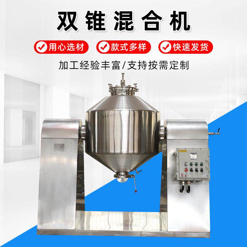 供应双锥干燥机混料机不锈钢双锥真空回转搅拌强制混合机变频