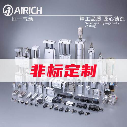 恒一气动/AIRICH非标气缸定做超连结电磁阀气源处理器HYC气缸