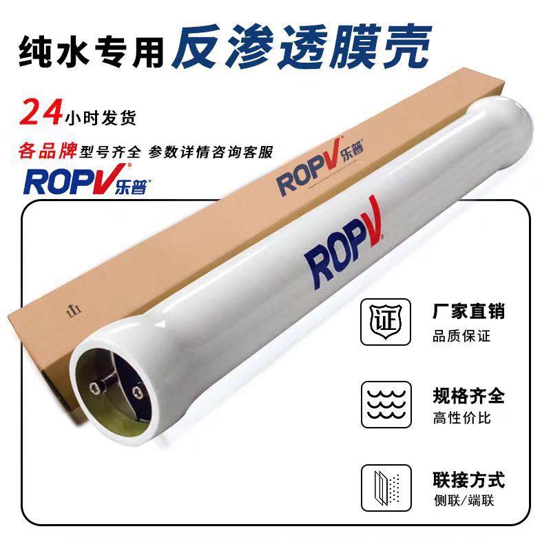 乐普ROPV玻璃钢膜壳8040-1芯纯水反渗透膜壳水处理8寸