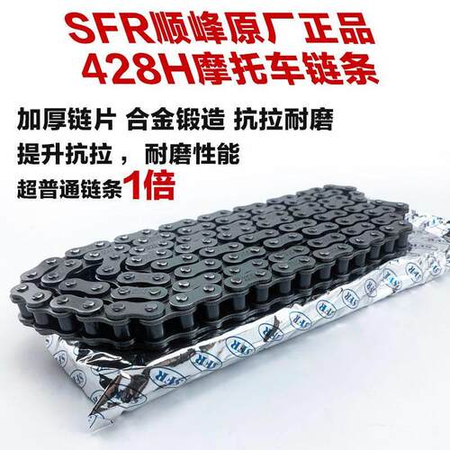SFR顺峰正品加厚抗拉 428H 428 420型号 适用小排量机车链条