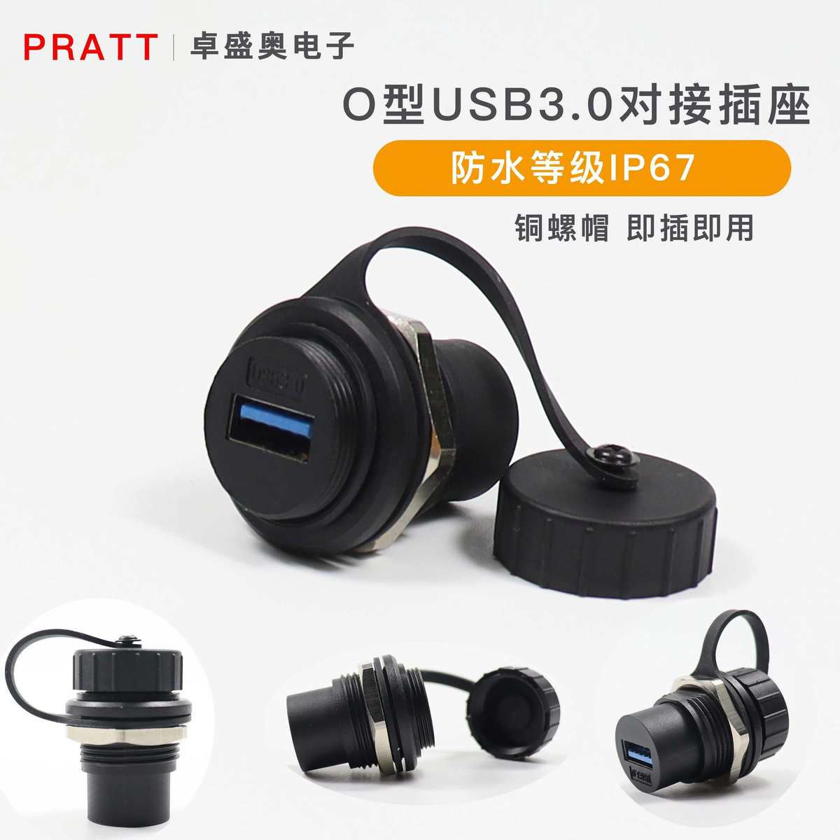 PRATT 圆形USB3.0对接D型USB防水转接头穿板安装O型USB户外IP67
