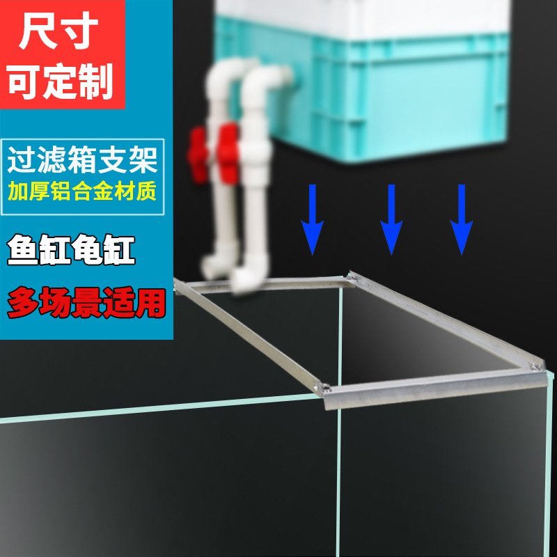 鱼缸陶缸滴流盒周转箱过滤箱支架拖铝合金支架加厚上滤盒架子