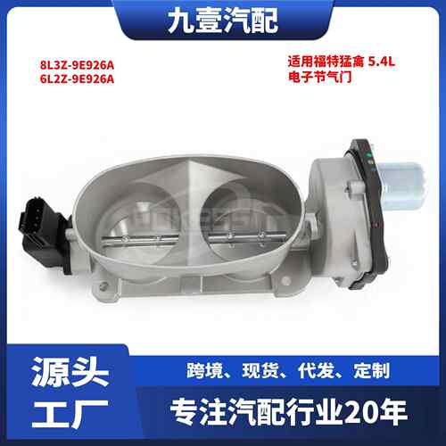 适用福特猛禽 5.4L 汽车电子节气门 8L3Z-9E926A 6L2Z-9E926A