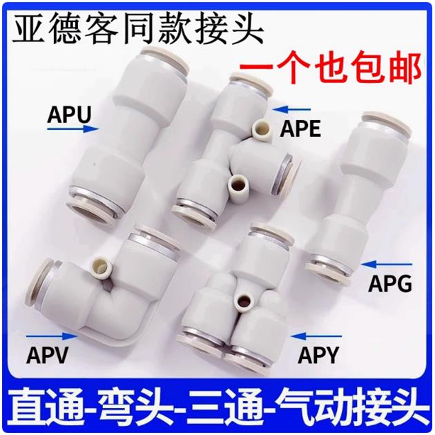亚德客型气管接头APU直通三通APE14快插APYW4-6-8-10-12变径APG16