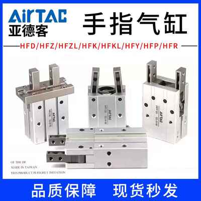 亚德客HFD气动手指气缸HFZ/HFZL/HFK/HFKL/HFY/HFP/HFR-10-20-30