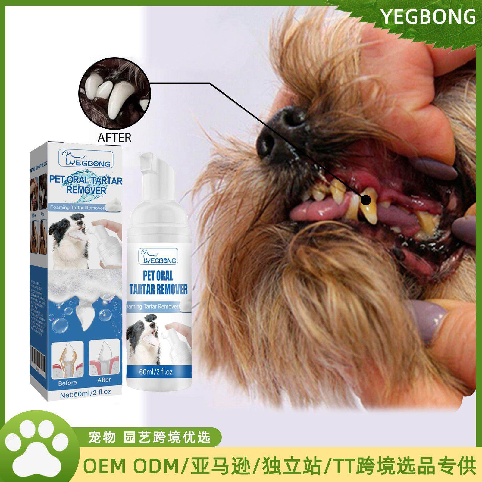 Yegbong宠物牙垢去除剂 去牙结石黄牙口臭洁牙洗牙口腔泡沫清洁剂