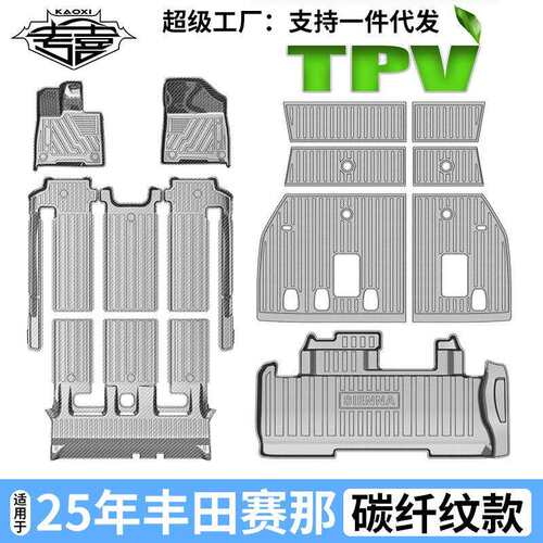 适用于25款新款丰田赛那碳纤维脚垫格瑞维亚塞纳后备箱垫靠背垫