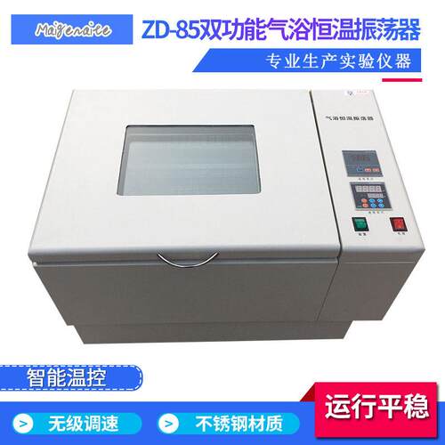 ZD-85振荡器双功能台式摇床回旋往复恒温振荡器气浴恒温振荡器