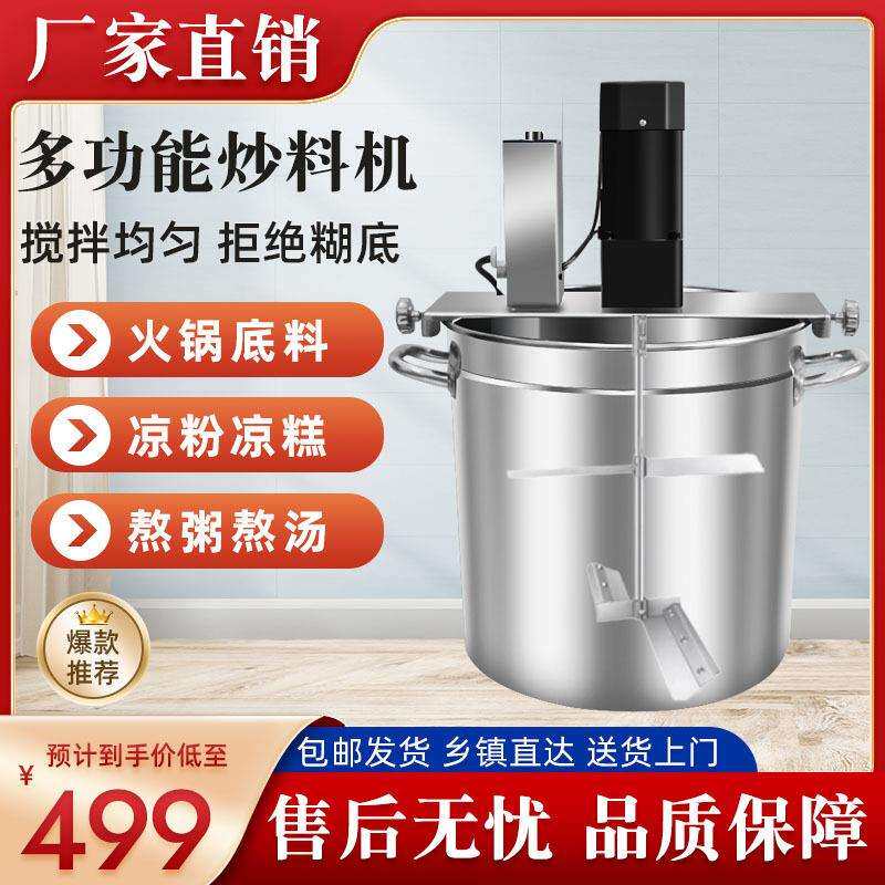 全自动商用火锅底料炒料机电动搅拌机熬酱粥豆瓣辣椒油凉虾凉糕炸
