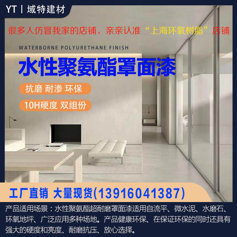 水性聚氨酯罩面漆自流平面微水泥哑光亮光室内外保护剂抗渗环保