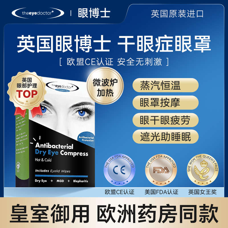 【年末福利价】英国眼博士theeyedoctor基础冷热敷蒸汽眼罩眼疲劳