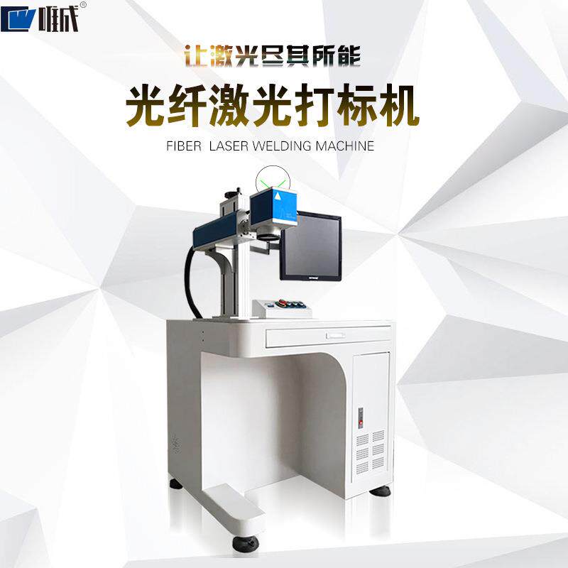 唯成光纤激光打标机金属刻字塑料打码不锈钢铝铭牌镭射小型雕刻机
