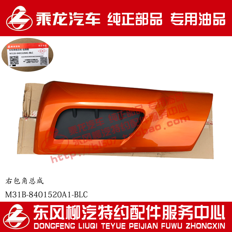 原厂纯正部品乘龙H5新乘龙M3前面板包角各种颜色M31B-8401510/20