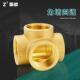 百战黄铜角墙四通4分6分接头铜配件立体四通铜接头配件水管接头