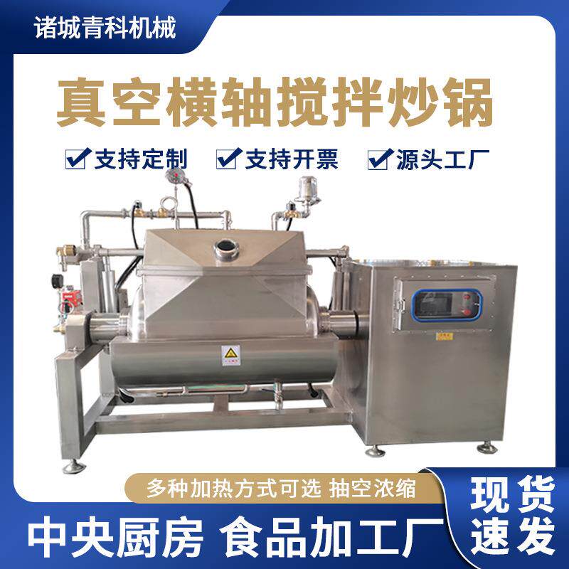 全自动酱料搅拌炒锅真空卧式横轴浓缩搅拌锅裙带菜糍粑炒料设备