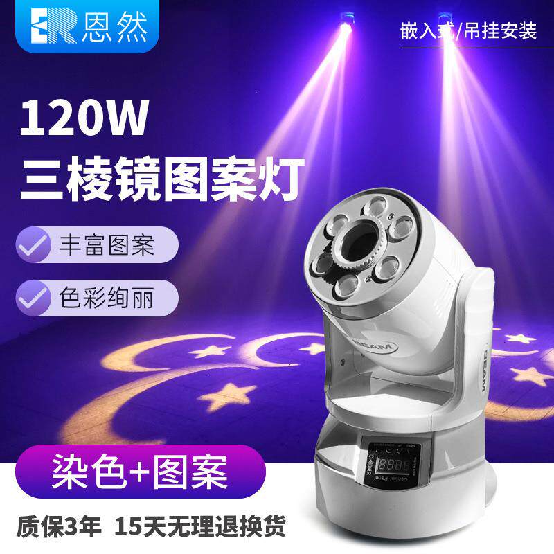 120w摇头灯旋转图案灯三棱镜双子星染色灯包房灯光清吧闪光灯声控