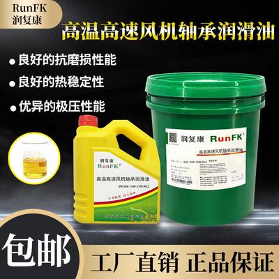 润复康高温高速风机轴承润滑油 SAE10W-15W/R22适用工业设备 18升