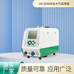 综合大气采样器LB 2036四合一器环境监测空气污染采集器
