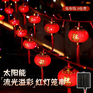 流光溢彩高亮款大板】新款太阳能红灯笼彩灯串户外防水庭院灯过年
