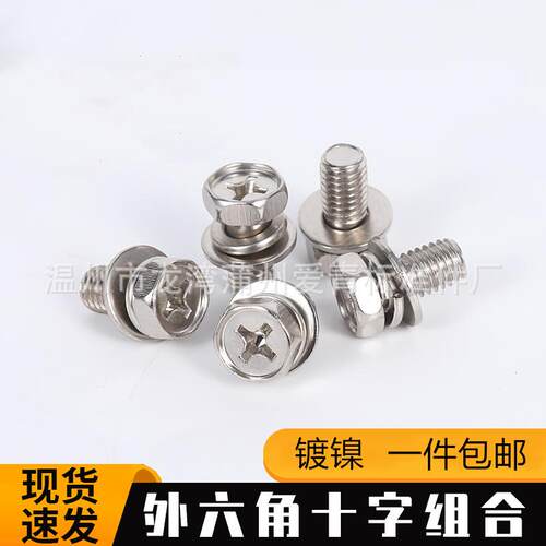 镀镍外六角三组合十字槽凹穴带垫片弹垫螺丝螺栓M4M5M6M8M10