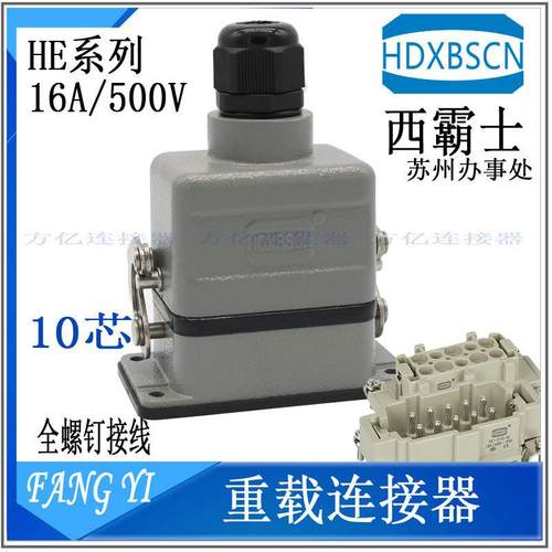 HDXBSCN西霸士连接器 HDC-HE-010-F M 1D 2D 单扣 H10B-LB/S 螺钉