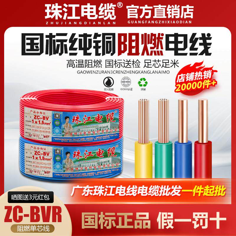 珠江电缆电线国标纯铜1.5/2.5/4/6/10/16/25/35平方阻燃单芯线BVR