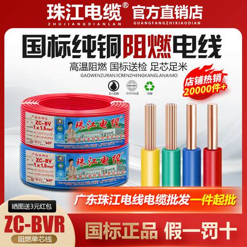 珠江电缆电线国标纯铜1.5/2.5/4/6/10/16/25/35平方阻燃单芯线BVR