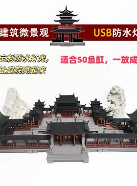 中式古风建筑微景观鱼缸造景摆件假山水陆缸盆景防水灯光-庭院