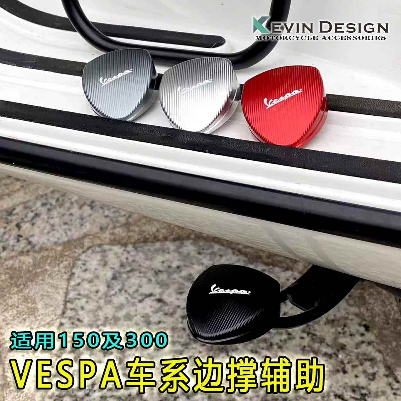 适用VESPA维斯帕春天冲刺GTS300改装边撑侧踢加大座侧脚撑垫配件